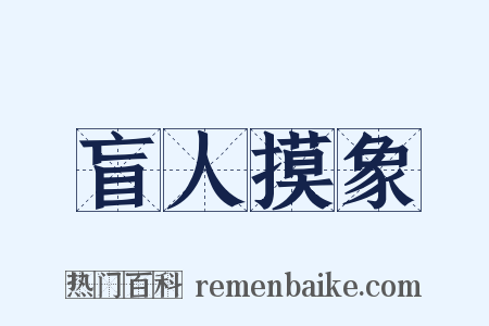 盲人摸象是什么意思的图片